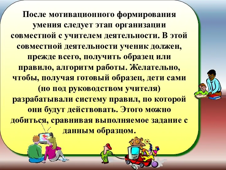 После мотивационного формирования умения следует этап организации совместной с учителем