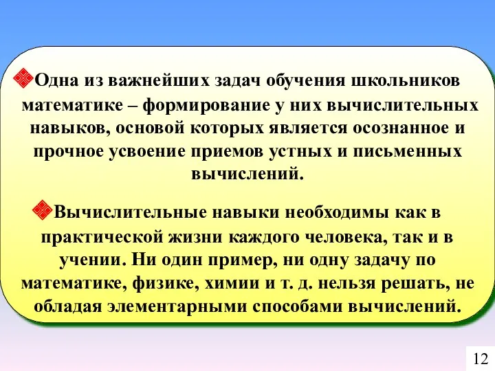 Одна из важнейших задач обучения школьников математике – формирование у