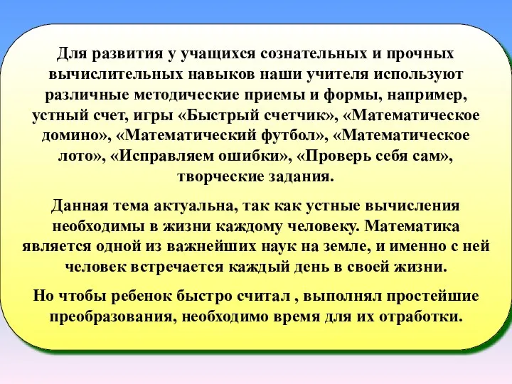 Для развития у учащихся сознательных и прочных вычислительных навыков наши