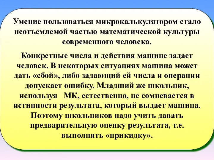 Умение пользоваться микрокалькулятором стало неотъемлемой частью математической культуры современного человека.