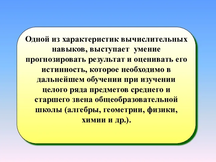 Одной из характеристик вычислительных навыков, выступает умение прогнозировать результат и