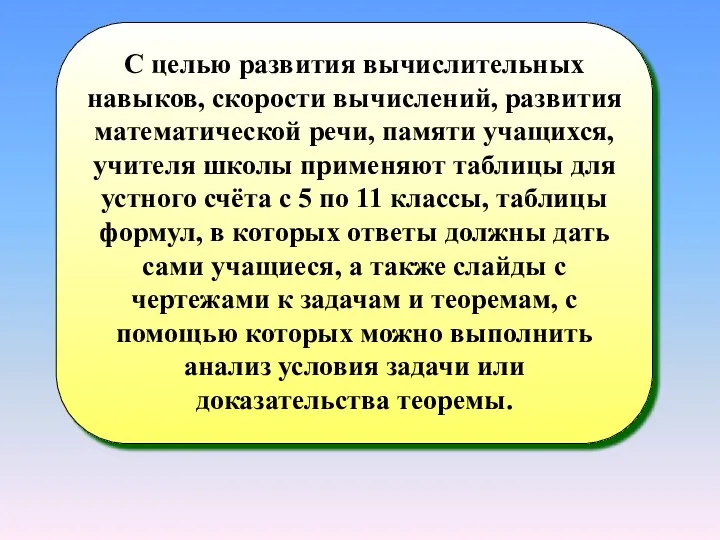 С целью развития вычислительных навыков, скорости вычислений, развития математической речи,