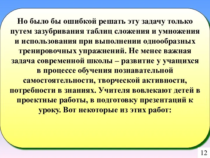 Но было бы ошибкой решать эту задачу только путем зазубривания