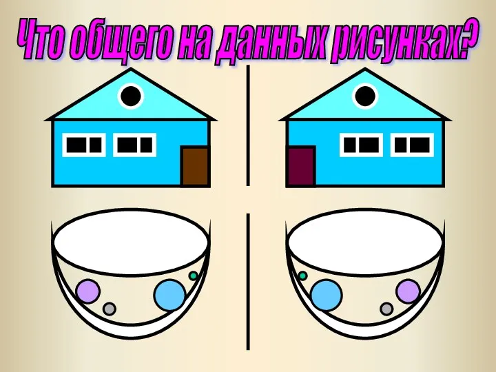 Что общего на данных рисунках?