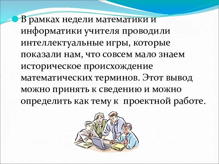 В рамках недели математики и информатики учителя проводили интеллектуальные игры,