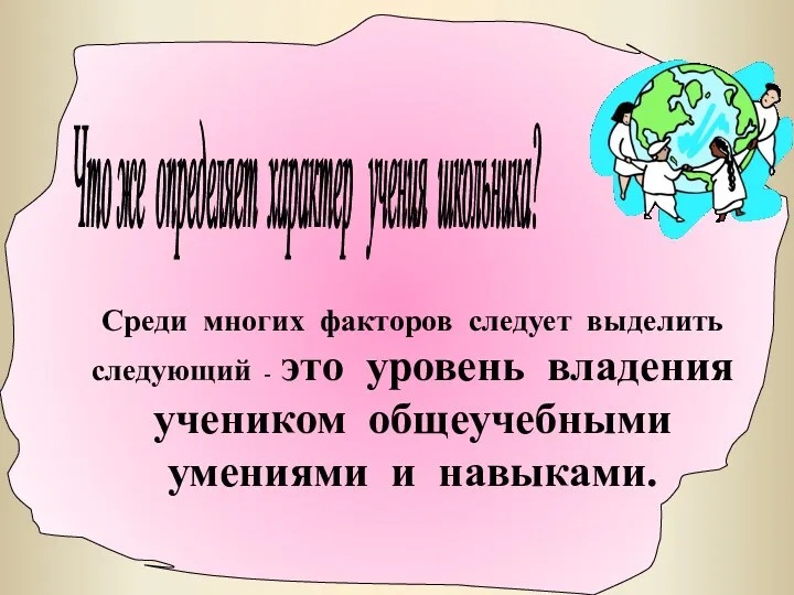 Что же определяет характер учения школьника? Среди многих факторов следует