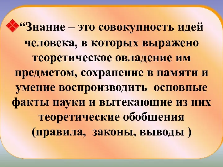 “Знание – это совокупность идей человека, в которых выражено теоретическое