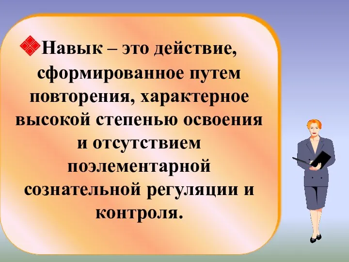 Навык – это действие, сформированное путем повторения, характерное высокой степенью