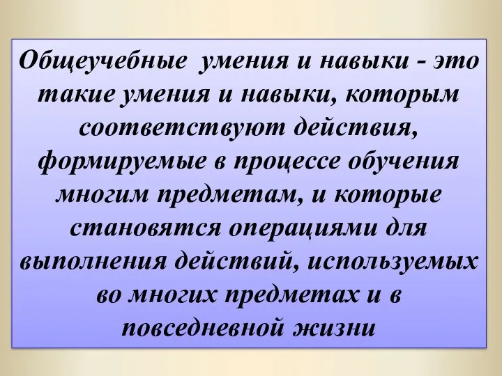 Общеучебные умения и навыки - это такие умения и навыки,