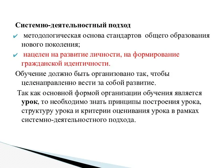 Системно-деятельностный подход методологическая основа стандартов общего образования нового поколения; нацелен на развитие личности,