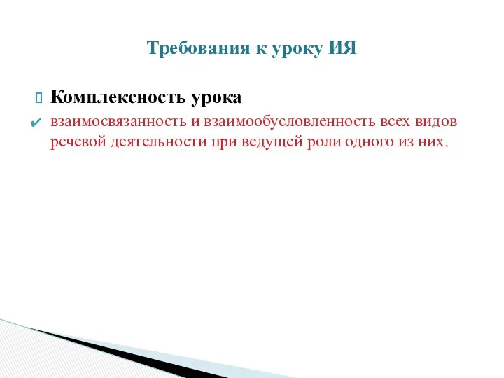 Комплексность урока взаимосвязанность и взаимообусловленность всех видов речевой деятельности при