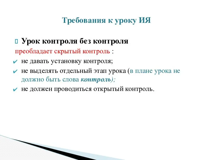 Урок контроля без контроля преобладает скрытый контроль : не давать установку контроля; не