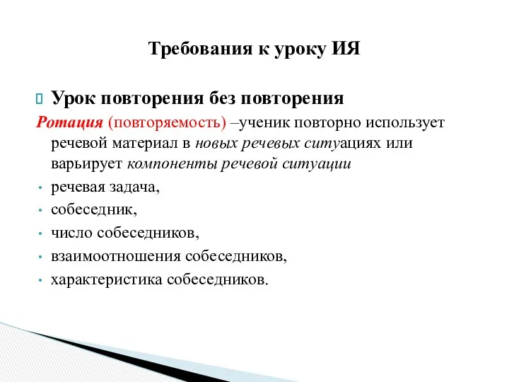 Урок повторения без повторения Ротация (повторяемость) –ученик повторно использует речевой материал в новых