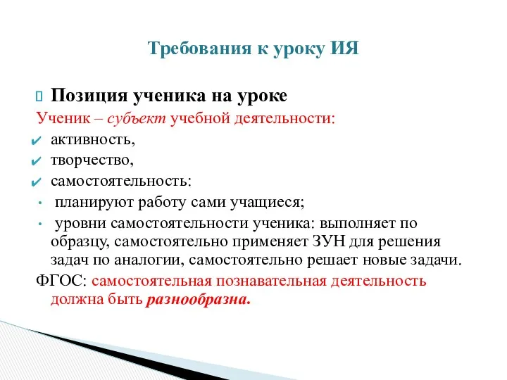 Позиция ученика на уроке Ученик – субъект учебной деятельности: активность,