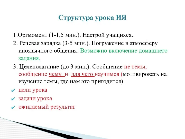 1.Оргмомент (1-1,5 мин.). Настрой учащихся. 2. Речевая зарядка (3-5 мин.).