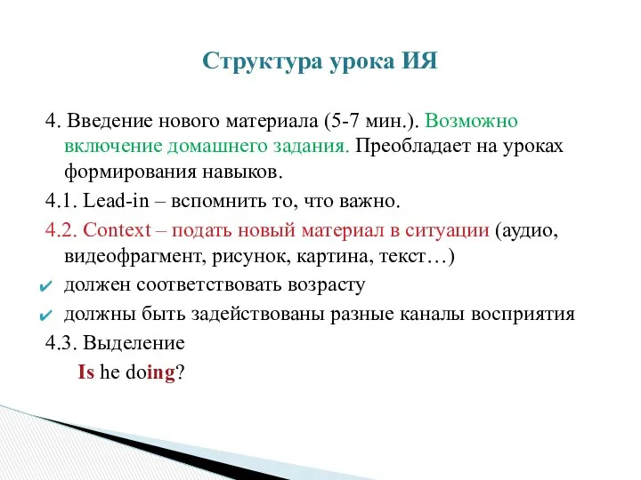 4. Введение нового материала (5-7 мин.). Возможно включение домашнего задания. Преобладает на уроках