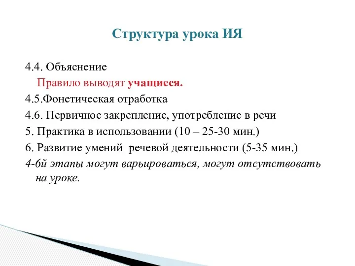 4.4. Объяснение Правило выводят учащиеся. 4.5.Фонетическая отработка 4.6. Первичное закрепление,