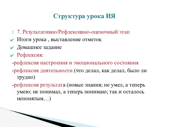 7. Результативно/Рефлексивно-оценочный этап Итоги урока , выставление отметок Домашнее задание