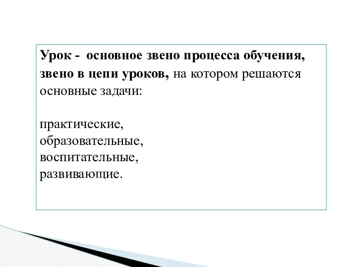 Урок - основное звено процесса обучения, звено в цепи уроков,