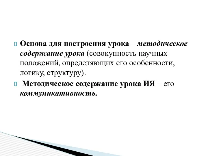 Основа для построения урока – методическое содержание урока (совокупность научных положений, определяющих его