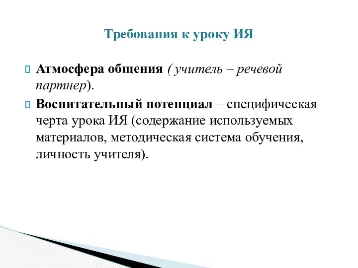 Атмосфера общения ( учитель – речевой партнер). Воспитательный потенциал – специфическая черта урока