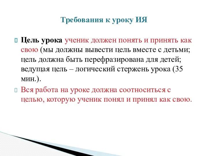 Цель урока ученик должен понять и принять как свою (мы