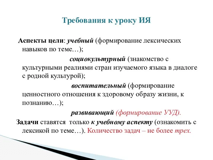 Аспекты цели: учебный (формирование лексических навыков по теме…); социокультурный (знакомство с культурными реалиями