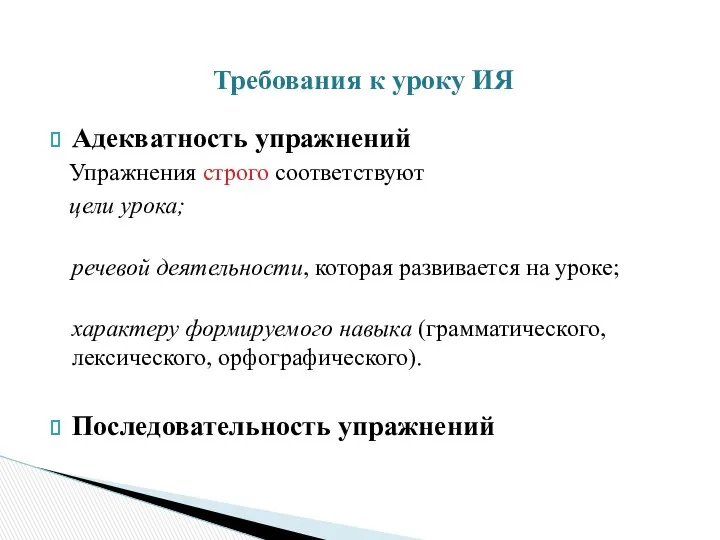 Адекватность упражнений Упражнения строго соответствуют цели урока; речевой деятельности, которая развивается на уроке;