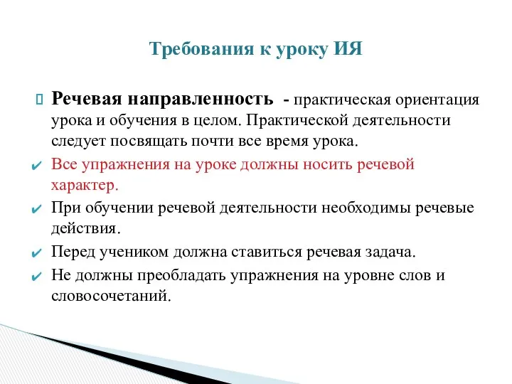 Речевая направленность - практическая ориентация урока и обучения в целом.