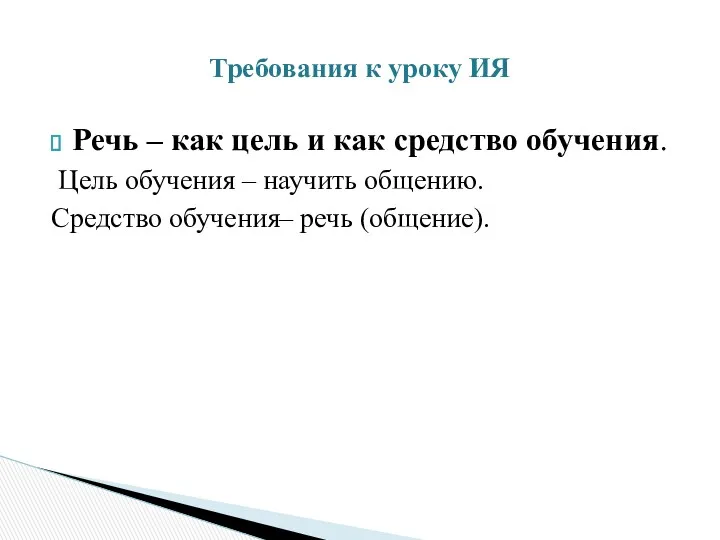 Речь – как цель и как средство обучения. Цель обучения – научить общению.