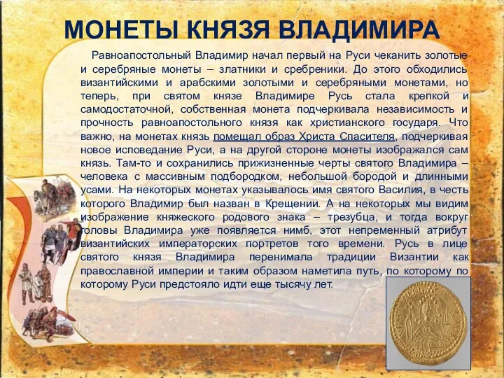 МОНЕТЫ КНЯЗЯ ВЛАДИМИРА Равноапостольный Владимир начал первый на Руси чеканить золотые и серебряные
