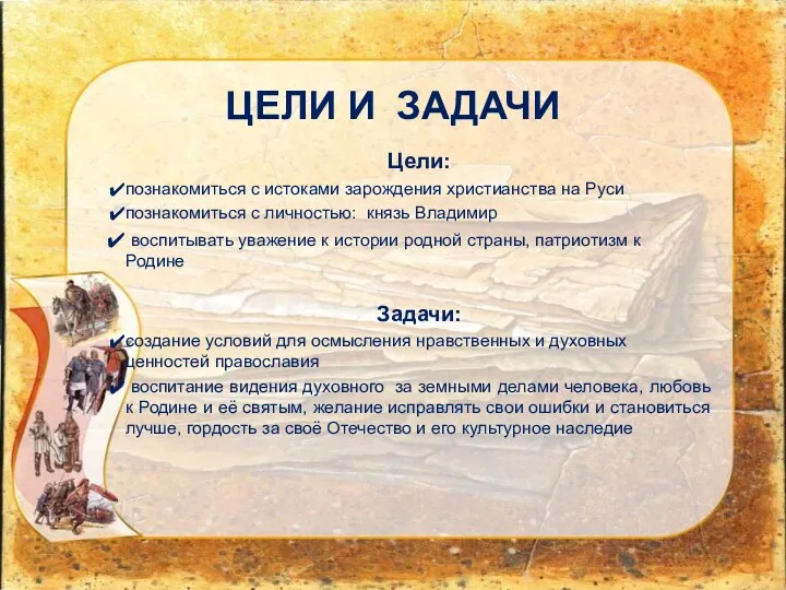 ЦЕЛИ И ЗАДАЧИ Цели: познакомиться с истоками зарождения христианства на Руси познакомиться с