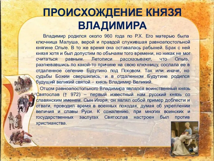 ПРОИСХОЖДЕНИЕ КНЯЗЯ ВЛАДИМИРА Владимир родился около 960 года по Р.Х.