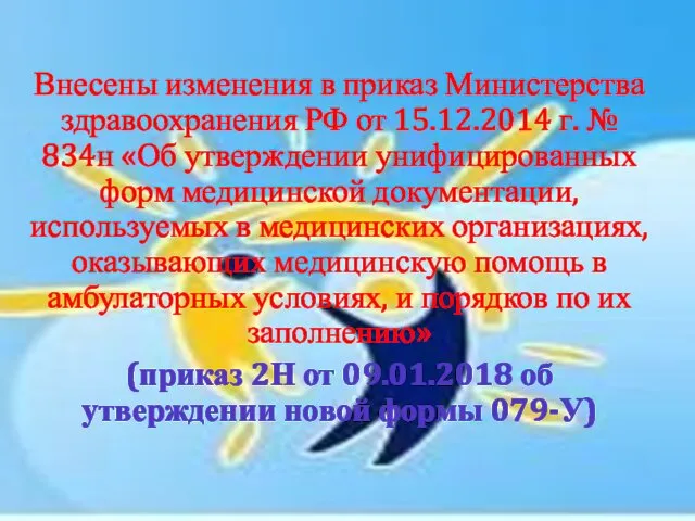 Внесены изменения в приказ Министерства здравоохранения РФ от 15.12.2014 г. № 834н «Об