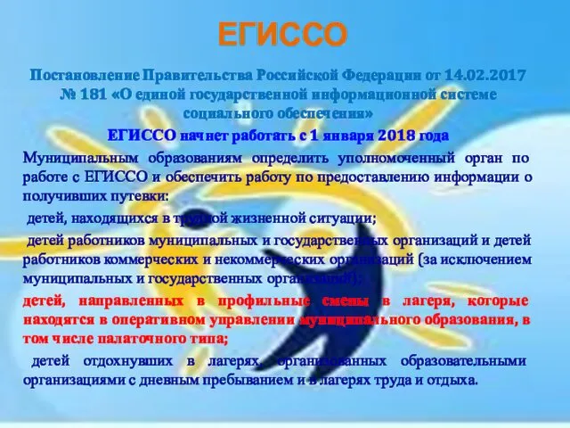 ЕГИССО Постановление Правительства Российской Федерации от 14.02.2017 № 181 «О