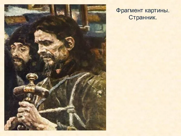 Фрагмент картины. Странник.