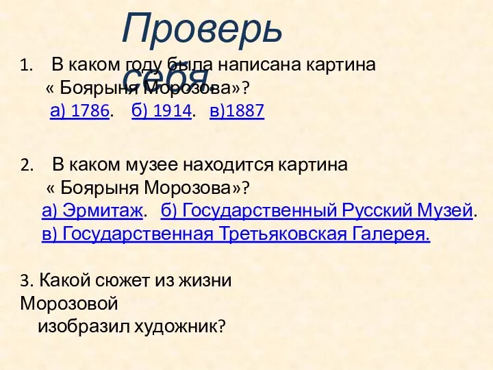 Проверь себя. В каком году была написана картина « Боярыня