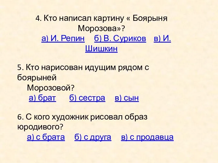 4. Кто написал картину « Боярыня Морозова»? а) И. Репин