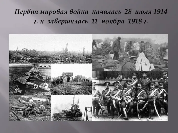 Первая мировая война началась 28 июля 1914 г. и завершилась 11 ноября 1918 г.