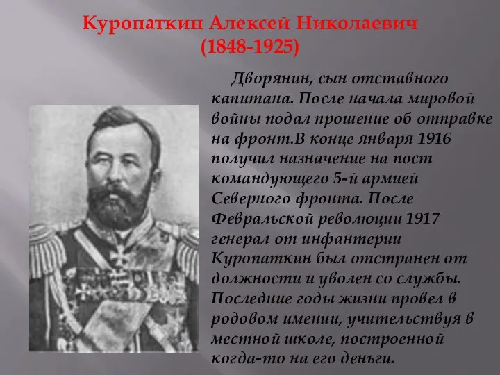 Куропаткин Алексей Николаевич (1848-1925) Дворянин, сын отставного капитана. После начала