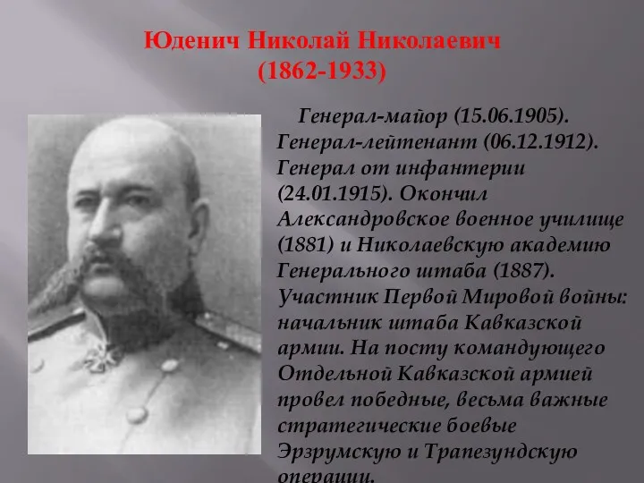 Юденич Николай Николаевич (1862-1933) Генерал-майор (15.06.1905). Генерал-лейтенант (06.12.1912). Генерал от