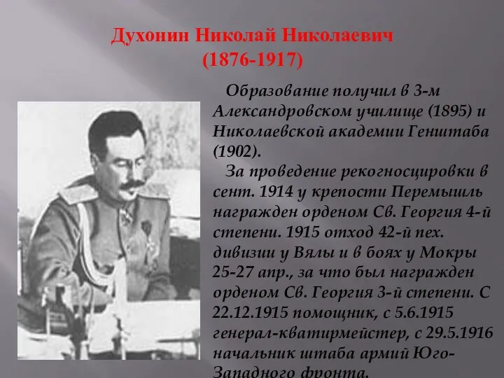 Духонин Николай Николаевич (1876-1917) Образование получил в 3-м Александровском училище