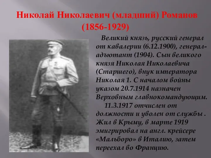 Николай Николаевич (младший) Романов (1856-1929) Великий князь, русский генерал от