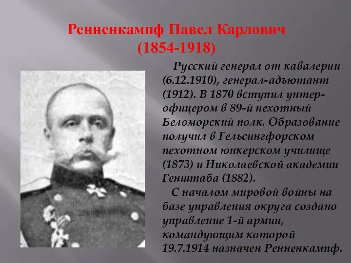 Ренненкампф Павел Карлович (1854-1918) Русский генерал от кавалерии (6.12.1910), генерал-адъютант