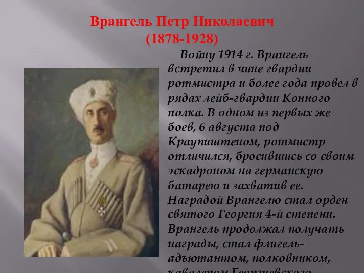 Врангель Петр Николаевич (1878-1928) Войну 1914 г. Врангель встретил в