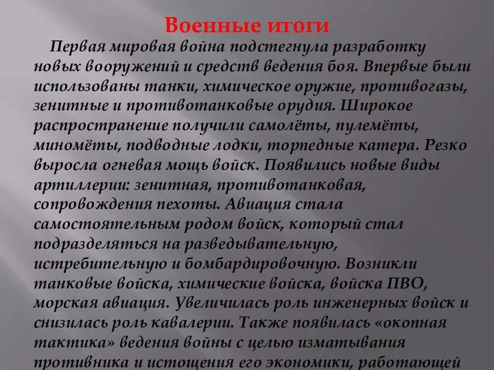 Военные итоги Первая мировая война подстегнула разработку новых вооружений и