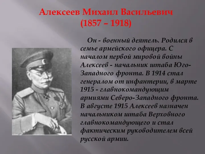 Алексеев Михаил Васильевич (1857 – 1918) Он - военный деятель.