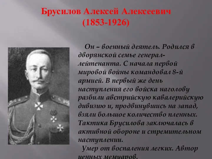 Брусилов Алексей Алексеевич (1853-1926) Он – военный деятель. Родился в