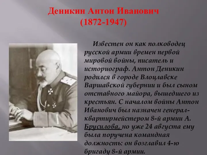 Деникин Антон Иванович (1872-1947) Известен он как полководец русской армии