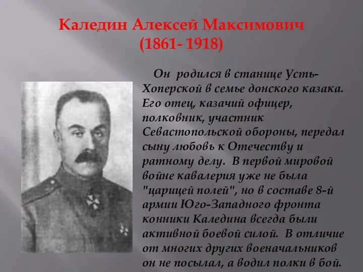 Каледин Алексей Максимович (1861- 1918) Он родился в станице Усть-Хоперской